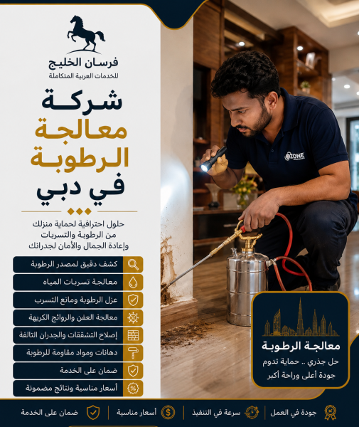 شركة معالجة الرطوبة في دبي