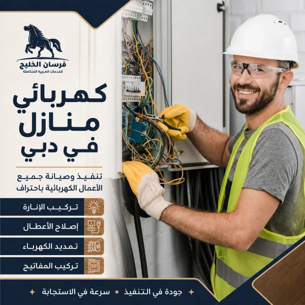 كهربائي منازل في دبي