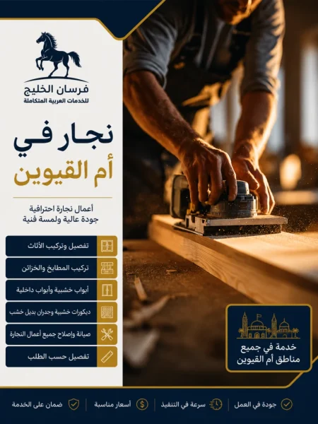 نجار في أم القيوين