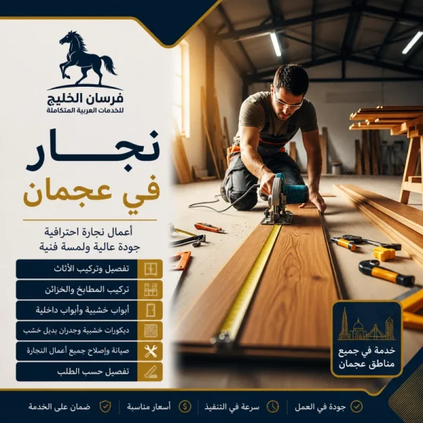 نجار في عجمان