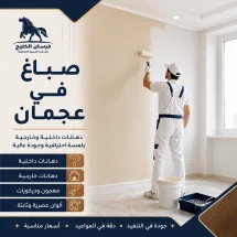 صباغ في عجمان