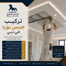 شركة تركيب جبس بورد في دبي
