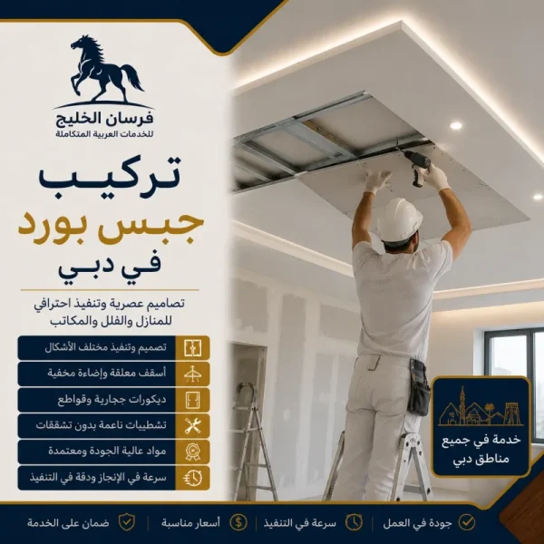 شركة تركيب جبس بورد في دبي