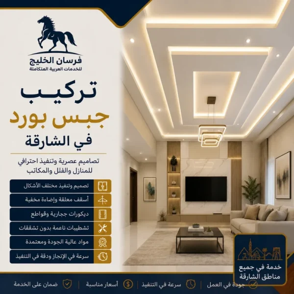 شركة تركيب جبس بورد في الشارقة