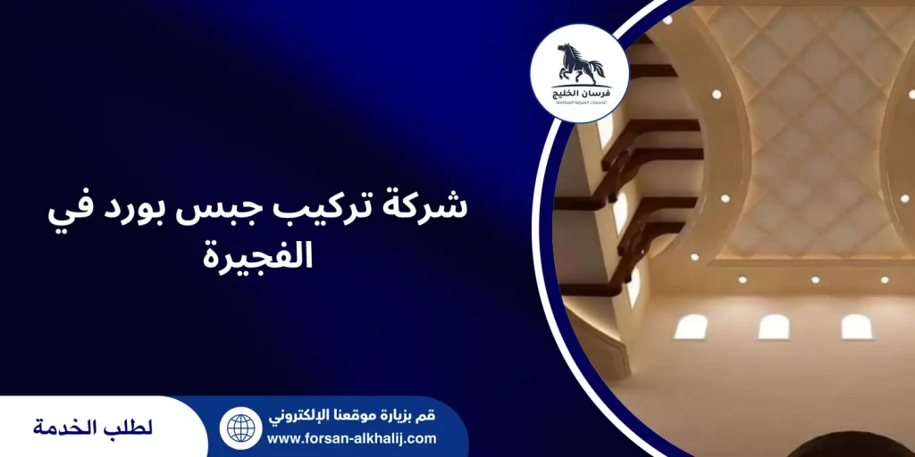 تركيب جبس بورد في الفجيرة