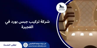 شركة تركيب جبس بورد في الفجيرة