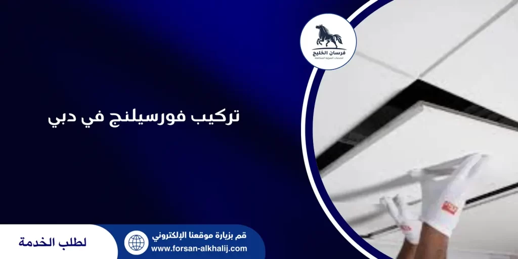 تركيب فورسيلنج في دبي