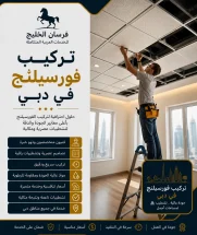 تركيب فورسيلنج في دبي