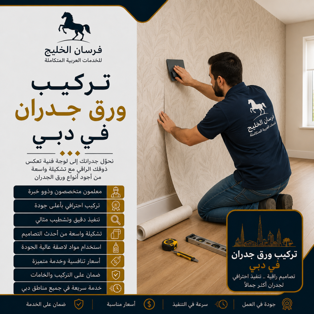 تركيب ورق جدران في دبي