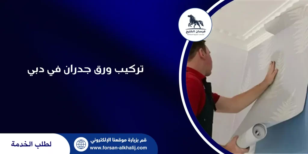 تركيب ورق جدران في دبي