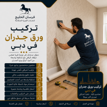 تركيب ورق جدران في دبي