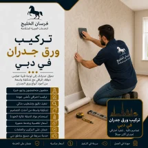 تركيب ورق جدران في دبي