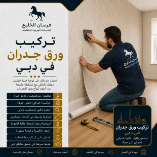 تركيب ورق جدران في دبي
