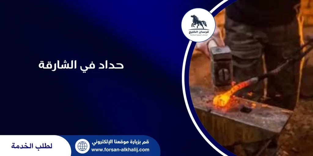 حداد في الشارقة