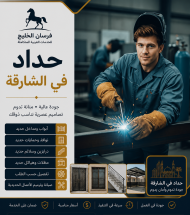 حداد في الشارقة
