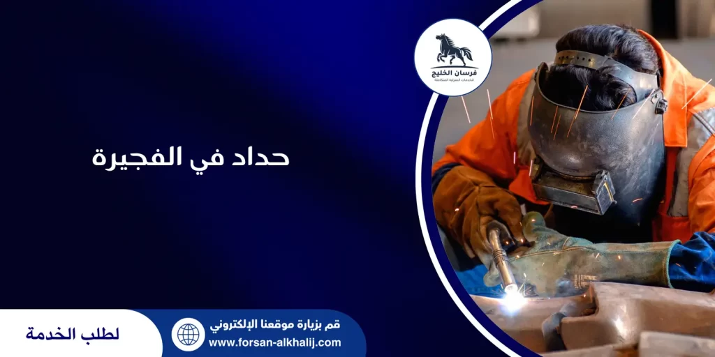 حداد في الفجيرة