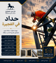 حداد في الفجيرة