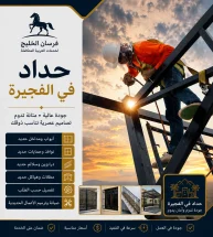 حداد في الفجيرة