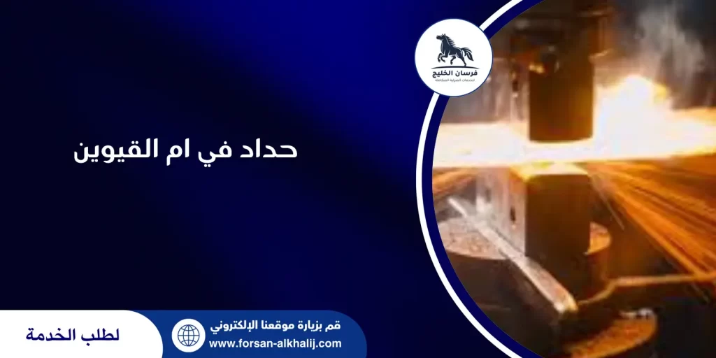 حداد في ام القيوين