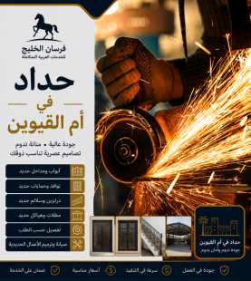 حداد في ام القيوين