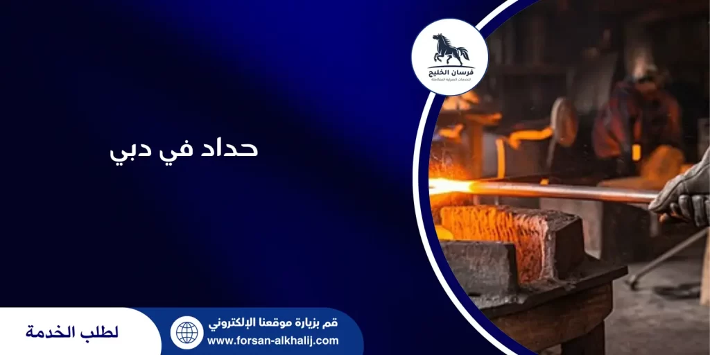 حداد في دبي