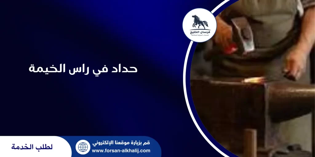 حداد في راس الخيمة