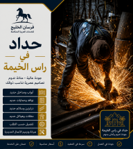 حداد في راس الخيمة