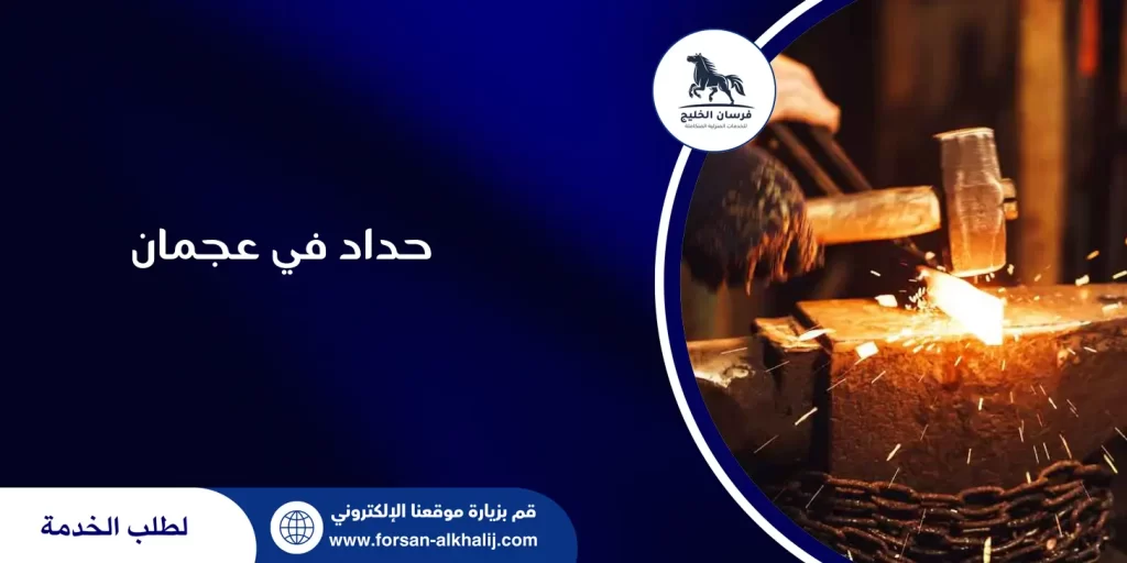 حداد في عجمان