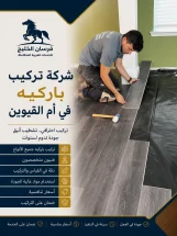 شركة تركيب باركيه في أم القيوين