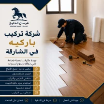 شركة تركيب باركيه في الشارقة