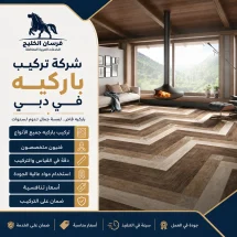 شركة تركيب باركيه في دبي