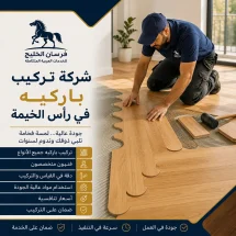 شركة تركيب باركيه في رأس الخيمة