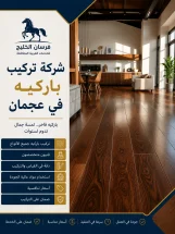شركة تركيب باركيه في عجمان