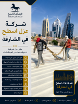 شركة عزل اسطح في الشارقة