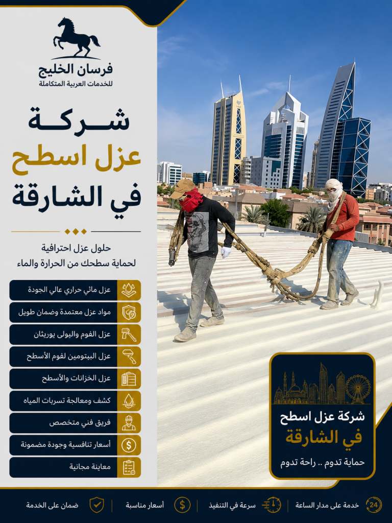 شركة عزل اسطح في الشارقة