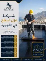 شركة عزل اسطح في الفجيرة
