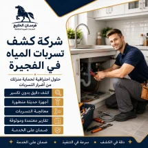شركة كشف تسربات المياه في الفجيرة