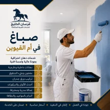 صباغ في أم القيوين