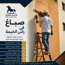صباغ في رأس الخيمة