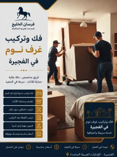 فك وتركيب غرف نوم في الفجيرة