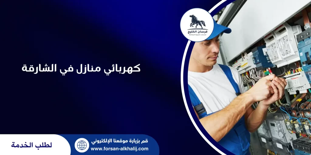 كهربائي منازل في الشارقة