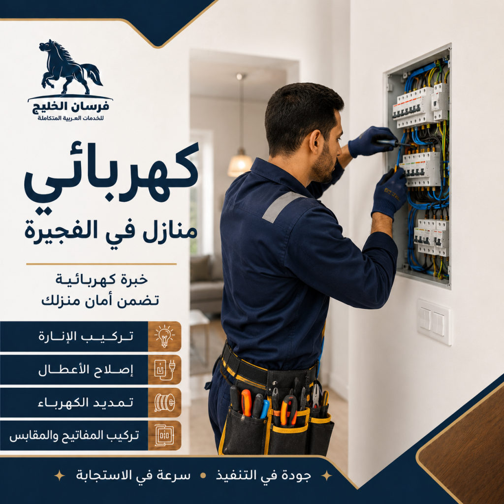 كهربائي منازل في الفجيرة