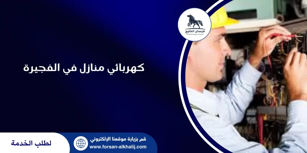 كهربائي منازل في الفجيرة