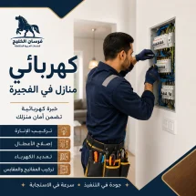 كهربائي منازل في الفجيرة