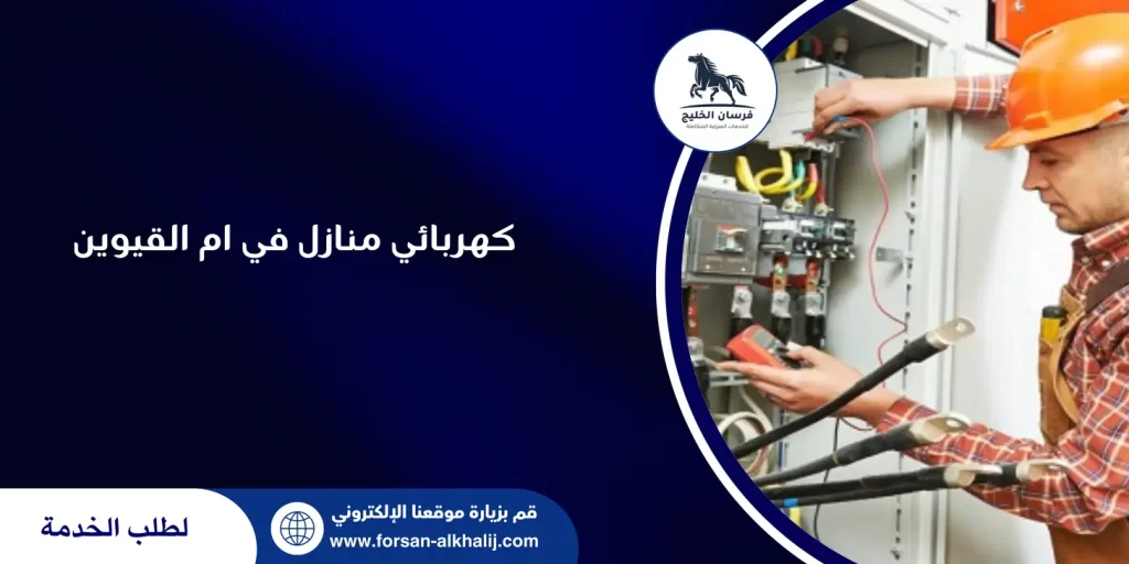 كهربائي منازل في ام القيوين