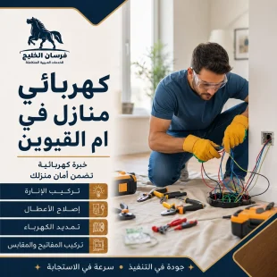 كهربائي منازل في ام القيوين