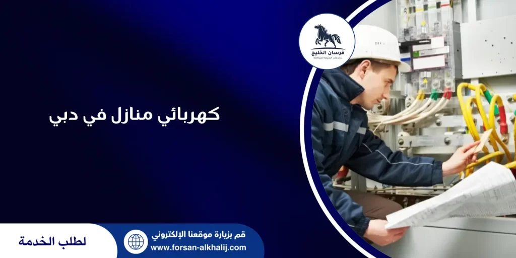 كهربائي منازل في دبي