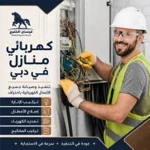 كهربائي منازل في دبي