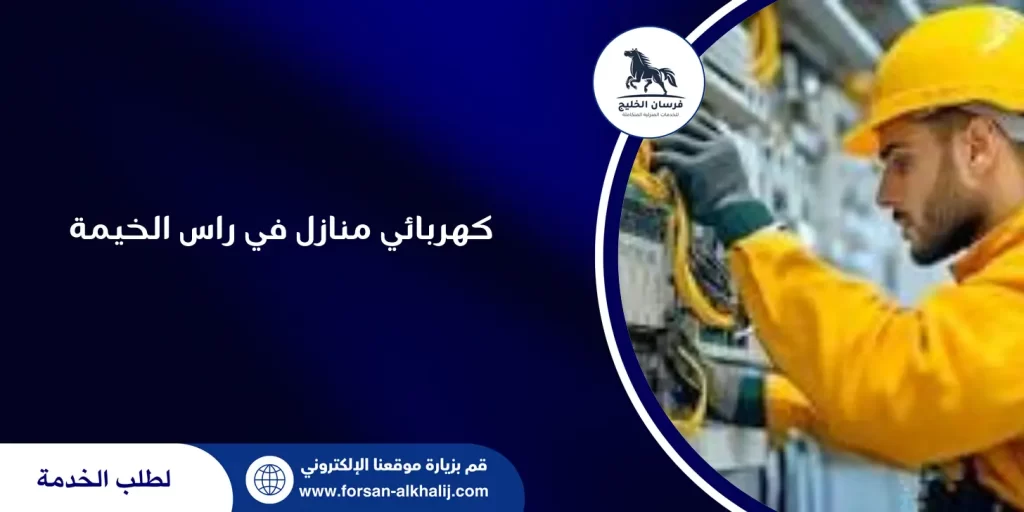 كهربائي منازل في راس الخيمة