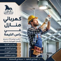 كهربائي منازل في راس الخيمة